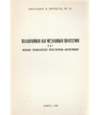 ΠΑΛΑΙΟΛΙΘΙΚΟΙ ΚΑΙ ΜΕΣΟΛΙΘΙΚΟΙ ΠΟΛΙΤΙΣΜΟΙ ΚΑΙ ΜΕΘΟΔΟΙ ΧΡΟΝΟΛΟΓΗΣΗΣ ΠΡΟΪΣΤΟΡΙΚΩΝ ΑΝΤΙΚΕΙΜΕΝΩΝ